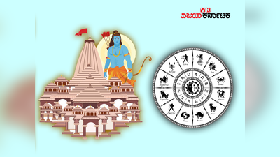 Ayodhya Ram Mandir: ರಾಮನ ಪ್ರಾಣ ಪ್ರತಿಷ್ಠಾಪನೆಯಂದೇ ಈ ಶುಭ ಯೋಗ, 12 ರಾಶಿಗಳ ಫಲಾಫಲ ಹೀಗಿದೆ..