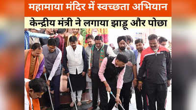 Chhattisgarh News: केन्द्रीय हेल्थ मंत्री ने मंदिर परिसर में लगाया झाड़ू और पोछा, स्वच्छता अभियान में लिया हिस्सा