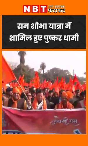 uttarakhand cm pushkar dhami takes part in a padayatra ram shobha yatra in dehradun