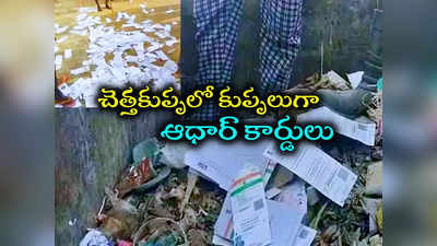 పోస్ట్ మాన్ నిర్వాకం.. చెత్తకుప్పలో కుప్పలు కుప్పలుగా ఆధార్, పాన్, ఏటీఎం కార్డులు