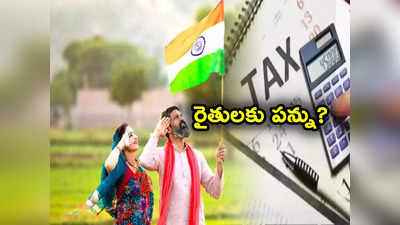 Income Tax: రైతులకు పన్ను విధించాలి గోయల్ ప్రతిపాదన.. కేంద్రం అమలు చేస్తుందా? 