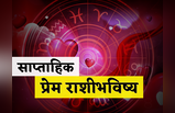 साप्ताहिक प्रेम राशिभविष्य 22 ते 28 जानेवारी 2024: या ५ राशींचे जीवन होणार सुखी, नात्यातील गोडवा राहणार कायम