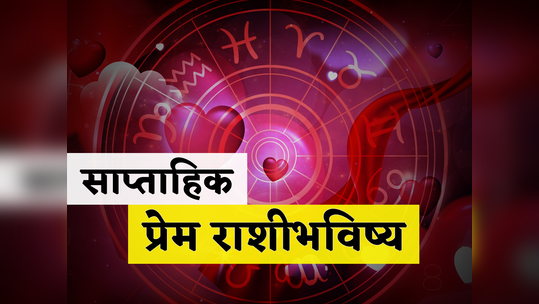 साप्ताहिक प्रेम राशिभविष्य 22 ते 28 जानेवारी 2024: या ५ राशींचे जीवन होणार सुखी, नात्यातील गोडवा राहणार कायम 