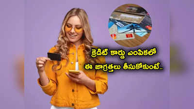 Credit Cards: క్రెడిట్ కార్డు తీసుకుంటున్నారా? అప్‌గ్రేడ్ చేస్తున్నారా? ఈ జాగ్రత్తలు తీసుకోకుంటే మాత్రం..