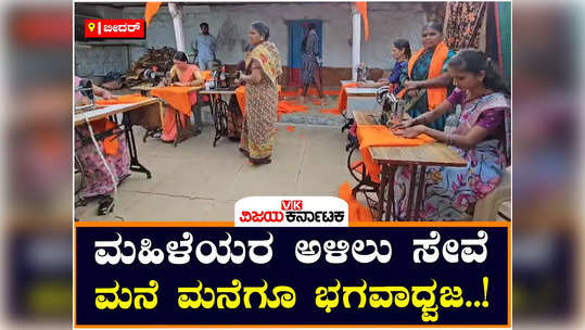 bhagwa dhwaj distribution from house to house in bidar after ayodhya mantrakshate