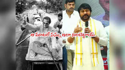 Chiranjeevi: ఎన్టీఆర్ చెప్పిన ఆ మాటే ఈరోజు నా ఫ్యామిలీని కాపాడుతోంది: మెగాస్టార్ చిరంజీవి