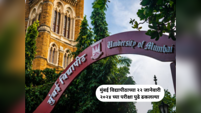 Mumbai University Exam Updates : मुंबई विद्यापीठाच्या १४ परीक्षा पुढे ढकलल्या; ३१ जानेवारी २०२४ सुधारित तारीख
