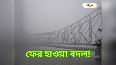 West Bengal Weather: ফের দুর্যোগ! ২ জেলায় বৃষ্টির সম্ভাবনা, জাঁকিয়ে শীত কবে?