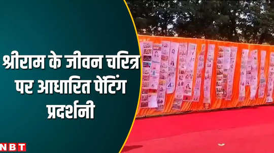 indore news three world records made in the painting exhibition based on life character of shri ram