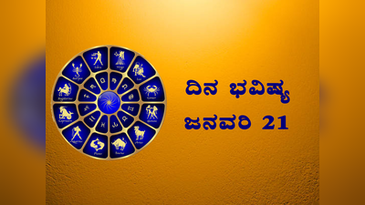 Horoscope Today 21 January 2024: ಇಂದು ದ್ವಿಪುಷ್ಕರ ಯೋಗ, ಇವರ ಬಾಳು ಬೆಳಗೋದು ಗ್ಯಾರೆಂಟಿ..!