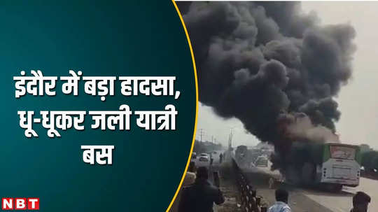 indore news inore dewas bus caught fire watch video