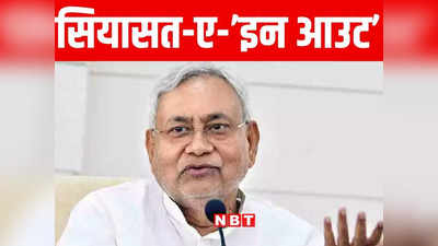 Nitish expert politics player: नीतीश इन एंड आउट गेम के माहिर खिलाड़ी, पार्टी में मनमुताबिक टीम तैयार करने के पीछे की मंशा समझिए