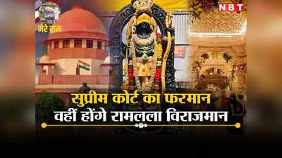 मेरे राम: ASI सर्वे में खुलासा, हाई कोर्ट से आधी खुशी, सुप्रीम कोर्ट का आदेश... राम मंदिर वहीं बनेगा