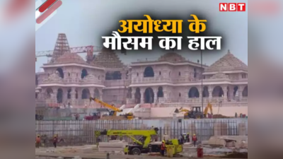 Ayodhya Weather Update: बिहार-झारखंड से जा रहे अयोध्या से तो यहां जानिए मौसम का अपडेट, फिर कीजिए खास प्लानिंग