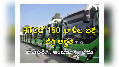 TSRTC: డిగ్రీతో 150 ఖాళీల భర్తీకి RTC నోటిఫికేషన్‌ విడుదల.. రాతపరీక్ష, ఇంటర్వ్యూ లేదు.. రీజియన్ల వారీగా ఖాళీలివే 