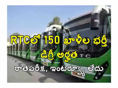 TSRTC: డిగ్రీతో 150 ఖాళీల భర్తీకి RTC నోటిఫికేషన్‌ విడుదల.. రాతపరీక్ష, ఇంటర్వ్యూ లేదు.. రీజియన్ల వారీగా ఖాళీలివే