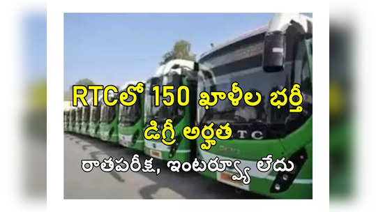 TSRTC: డిగ్రీతో 150 ఖాళీల భర్తీకి RTC నోటిఫికేషన్‌ విడుదల.. రాతపరీక్ష, ఇంటర్వ్యూ లేదు.. రీజియన్ల వారీగా ఖాళీలివే 