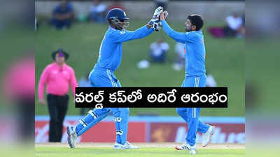 U19 World Cup: బోణీ కొట్టిన యువ భారత్.. తొలి మ్యాచ్‌లో ఘన విజయం