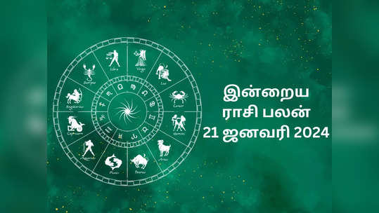 இன்றைய ராசி பலன் 21 ஜனவரி 2024