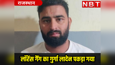 Lawarnce Bishnoi News: लॉरेंस गैंग के गुर्गे पर राजस्थान पुलिस का फिर शिकंजा, पकड़ा गया लादेन