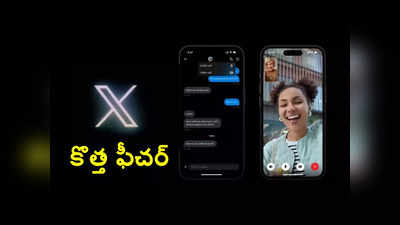 X-Twitter: ఎక్స్‌లో కొత్త ఫీచర్‌.. ఇకపై ఆడియో, వీడియో కాల్స్‌ చేసుకోవచ్చు