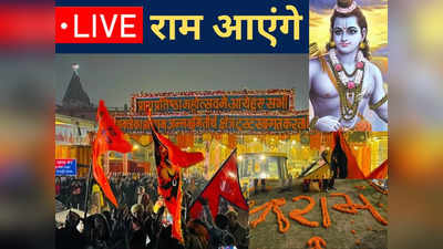 Ayodhya Ram Mandir LIVE: योगी ने ली सेल्‍फी, VIP लगे पहुंचने... प्राण प्रतिष्‍ठा से पहले दुल्‍हन सी सजी अयोध्‍या, हर अपडेट