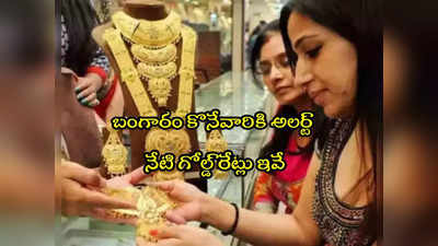 Gold Rate Today: మహిళలకు అలర్ట్.. రూ.200 తగ్గిన వెండి.. మళ్లీ పెరిగిన బంగారం.. నేటి రేట్లు ఇవే!