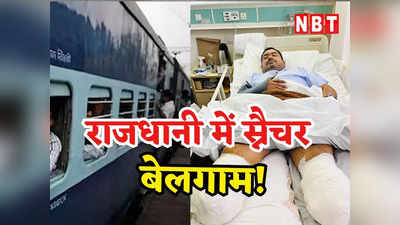 दिल्ली में स्नैचर का आतंक! बदमाशों से बैग बचाने के चक्कर में ट्रेन गिरा पीड़ित, कट गए दोनों पैर