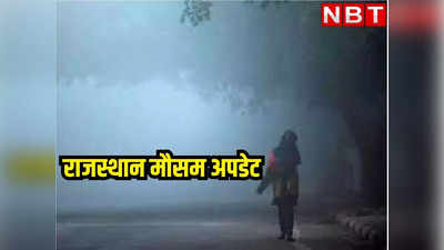 Rajasthan Weather : बर्फीली हवाओं से ठिठुर रहा राजस्थान, 21 जिलों में कोहरा तो माउंट आबू में पारा 0 से नीचे