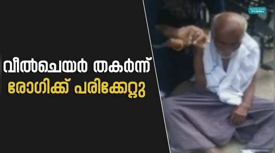 patient was injured when his wheelchair broke in palakad district hospital