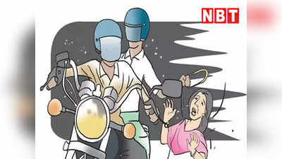 Delhi Crime: घिसटती रही लेकिन बैग नहीं छोड़ा...स्नैचरों के आगे महिला ने दिखाई बहादुरी, पकड़े गए दोनों बदमाश