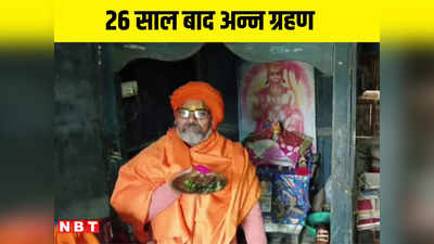 अयोध्या में राम मंदिर के लिए ली थी ये भीष्म प्रतिज्ञा 26 साल बाद अन्न ग्रहण करेंगे भागवत दास