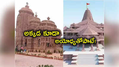 Ayodhya: అయోధ్యలోనే కాకుండా అదేరోజు మరో రామాలయం ప్రారంభోత్సవం.. ఎక్కడో తెలుసా?