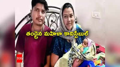 Lady Constable: పురుషుడిగా మారిన మహిళా కానిస్టేబుల్.. మగబిడ్డకు తండ్రిగా ప్రమోషన్