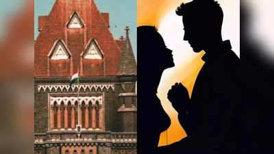 Bombay High Court: विवाह के बाद दर्ज रेप के मामले को बॉम्बे हाई कोर्ट ने किया रद्द, जानें क्या कहकर बंद किया केस