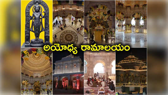 Ayodhya Photos: ప్రాణప్రతిష్ఠకు ముందు అయోధ్య అద్భుత ఫోటోలు.. వెలుగుజిలుగుల్లో రామాలయం 