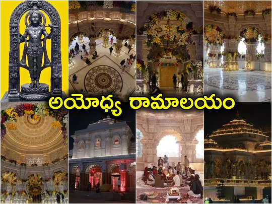 Ayodhya Photos: ప్రాణప్రతిష్ఠకు ముందు అయోధ్య అద్భుత ఫోట...                                         