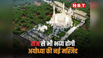 बाबर के नहीं, पैंगबर के पिता के नाम पर होगी अयोध्या की ताज से भी भव्य मस्जिद, मक्का के इमाम पढ़ेंगे पहली नमाज