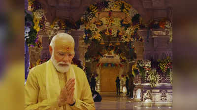 अयोध्या राम मंदिर प्राण प्रतिष्ठा: 50 मिनट पूजा में रहेंगे PM, हेलिकॉप्टर से पुष्प वर्षा, पूरा कार्यक्रम जानिए