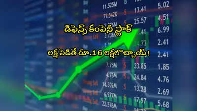 Defence Stock: కేంద్రం నుంచి రూ.5కోట్ల ఆర్డర్.. దూసుకెళ్లిన స్టాక్.. లక్షకు రూ.16 లక్షలు లాభం!