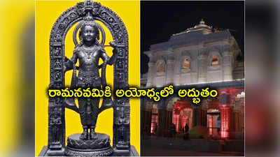 Ram Lalla Idol: అయోధ్య రాముడి విగ్రహంపై సూర్య కిరణాలతో తిలకం.. శ్రీరామనవమికి అద్భుతం 