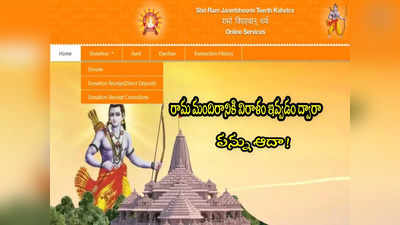 Shri Ram Janmbhoomi Teerth: అయోధ్య రాముడికి విరాళంపై పన్ను ఆదా.. 50 శాతం వరకు పొందొచ్చు!