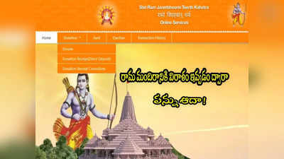 Shri Ram Janmbhoomi Teerth: అయోధ్య రాముడికి విరాళంపై పన్ను ఆదా.. 50 శాతం వరకు పొందొచ్చు! 