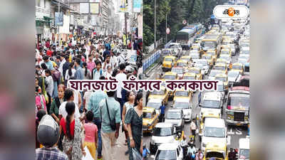 Kolkata Traffic Update : শহর জুড়ে মিছিল-সমাবেশ! সোমে কলকাতা অবরুদ্ধ হওয়ার আশঙ্কা, কোন রাস্তা এড়াবেন?