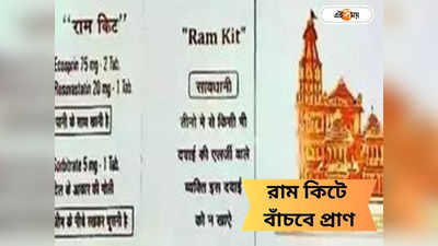 Ram Kit: হার্ট অ্যাটাক থেকে বাঁচাবে রাম কিট! মাত্র ৭ টাকার এই সঞ্জীবনী ওষুধ ঘিরে হইচই