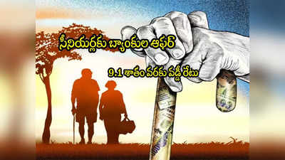 సీనియర్ సిటిజన్లకు మంచి ఛాన్స్.. 9.1 శాతం వడ్డీ.. SBI సహా బ్యాంకుల ఫుల్ లిస్ట్ ఇదే!