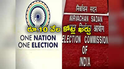 One Nation One Election: జమిలీ ఎన్నికలకు అంత ఖర్చా.. ఈవీఎంలకే ప్రతీ 15 ఏళ్లకు రూ.10 వేల కోట్లు