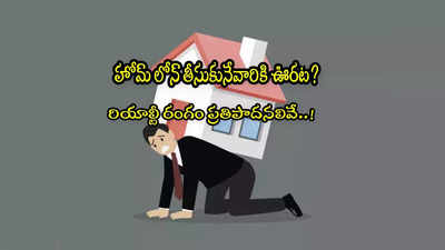 Budget 2024: హోమ్ లోన్‌‌పై పన్ను మినహాయింపులు.. బడ్జెట్‌పై ఆశలు.. కేంద్రం ప్రకటన చేసేనా?