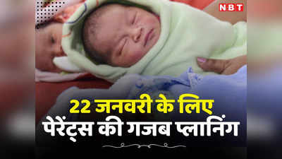 Bhopal News: प्राण प्रतिष्ठा के दिन जन्म ले बच्चा, पेरेंट्स लगा रहे तिकड़म, सिजेरियन डिलीवरी कराने के लिए शेड्यूल्ड करा दी तारीख
