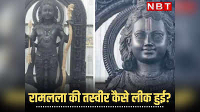 रामलला मूर्ति की खुली आंखों वाली तस्वीर आखिर लीक कैसे हो गई? गुस्से में मुख्य पुजारी, मंदिर ट्रस्ट लेगा ऐक्शन!